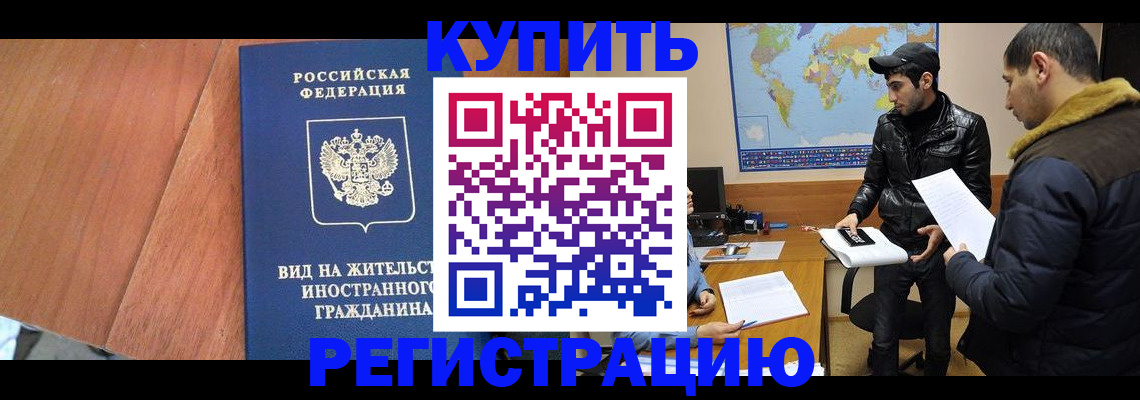 прописка штамп в Воркуте