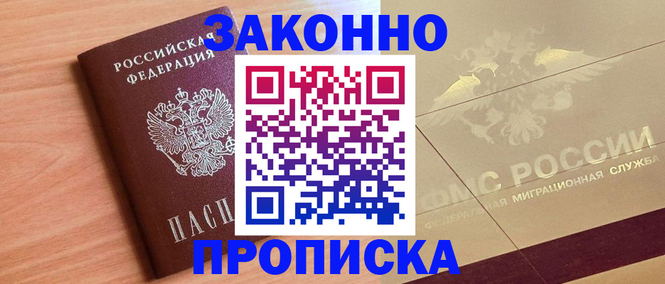 прописка от собственника в Воркуте